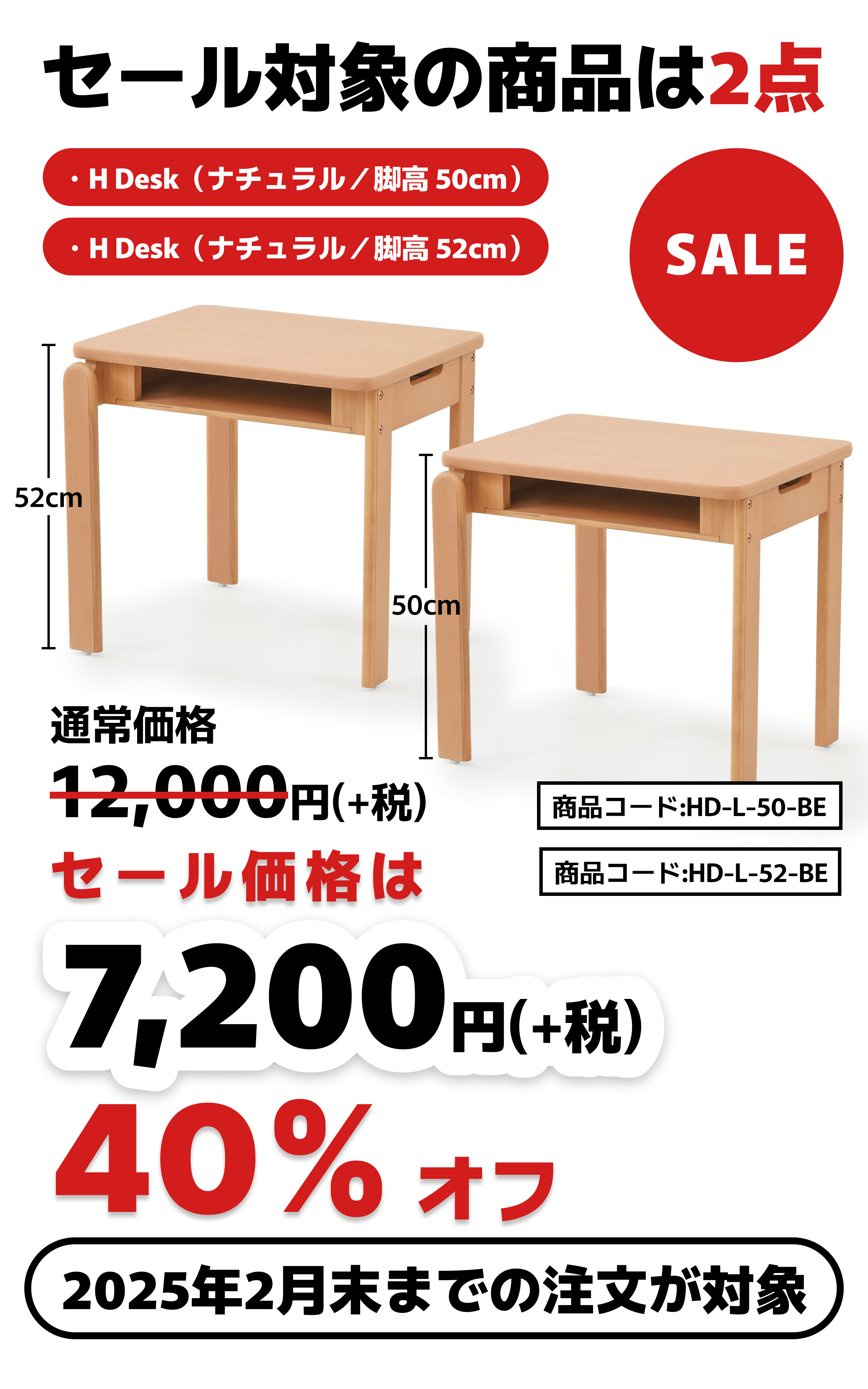 対象の商品は2点 H Desk 40%オフ 2月末までの注文が対象