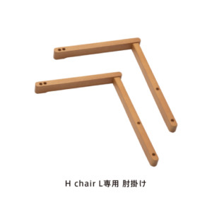 H chair L オプション